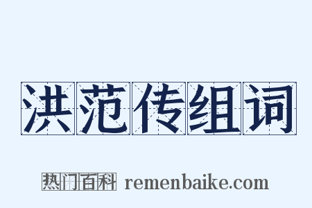 洪范传组词是什么意思的图片